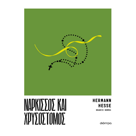 Νάρκισσος και Χρυσόστομος