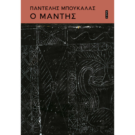 Ο Μάντης