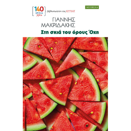 Στη Σκιά του Όρους όχη