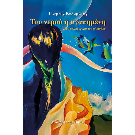 Του Νερού η Αγαπημένη