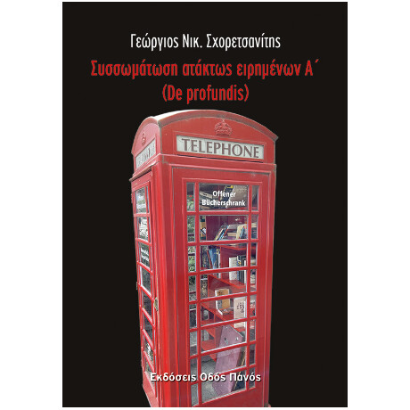 Συσσωμάτωση Ατάκτως Ειρημένων α΄