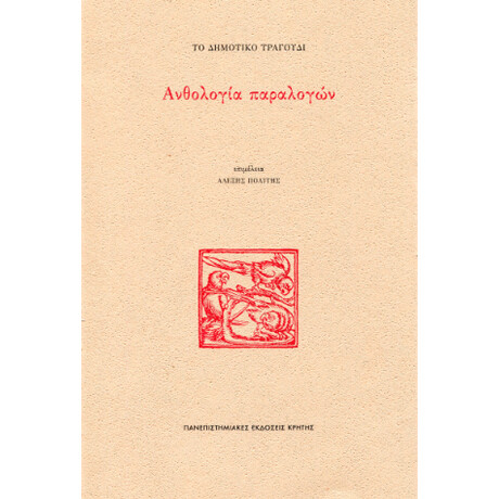 Το Δημοτικό Τραγούδι: Ανθολογία Παραλογών