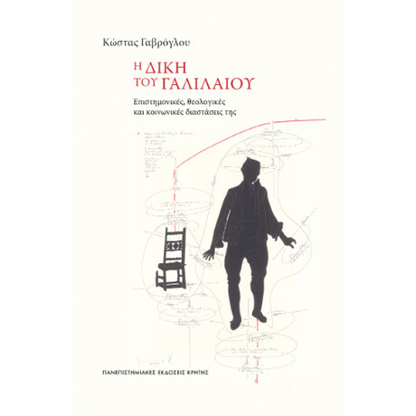 Η Δίκη του Γαλιλαίου