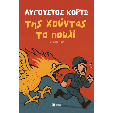 Της Χούντας το Πουλί