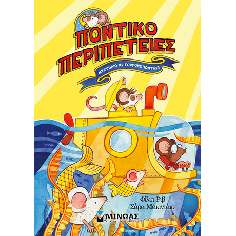 Μυστήριο με γοργονοποντίκια
