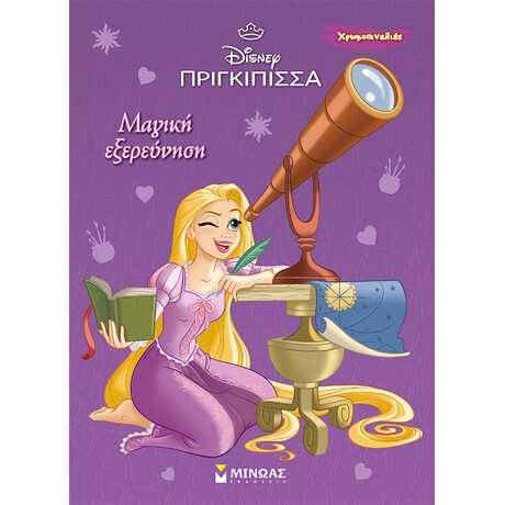 Ραπουνζέλ, Μαγική εξερεύνηση