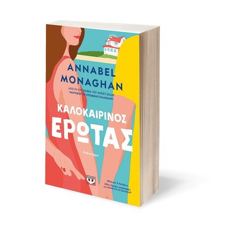 ΚΑΛΟΚΑΙΡΙΝΟΣ ΕΡΩΤΑΣ