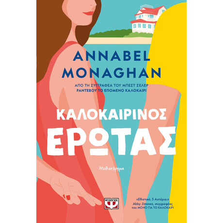 ΚΑΛΟΚΑΙΡΙΝΟΣ ΕΡΩΤΑΣ