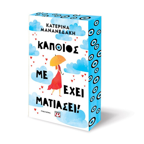 ΚΑΠΟΙΟΣ ΜΕ ΕΧΕΙ ΜΑΤΙΑΣΕΙ!