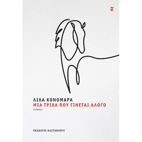 Μια Τρίχα που Γίνεται Άλογο