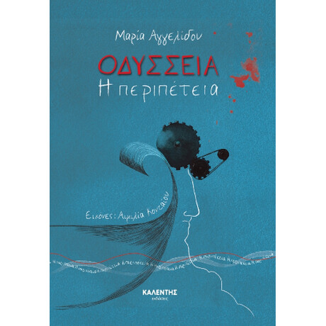 Οδύσσεια – η Περιπέτεια