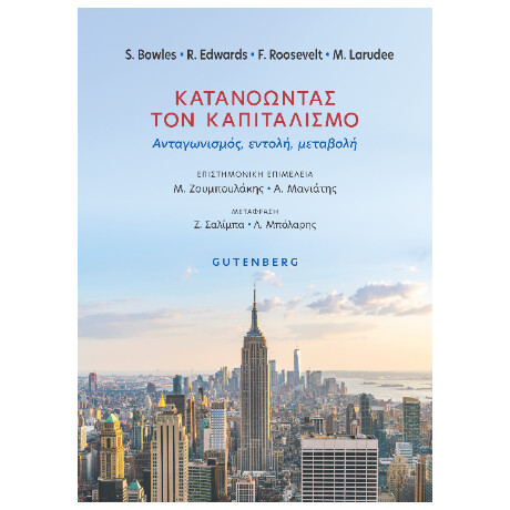 Κατανοώντας τον Καπιταλισμό Κατανοώντας τον Καπιταλισμό