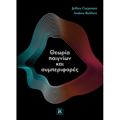 Θεωρία παιγνίων και συμπεριφορές