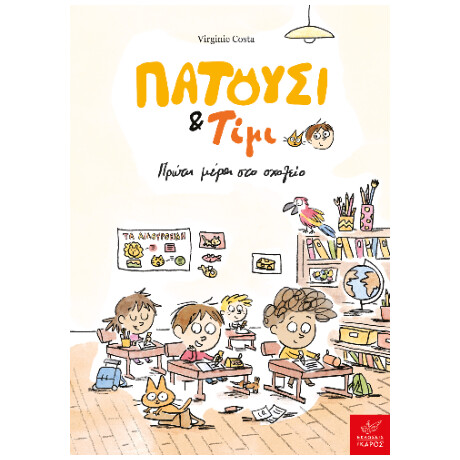 Πατούσι & Τίμι: Πρώτη Μέρα στο Σχολείο