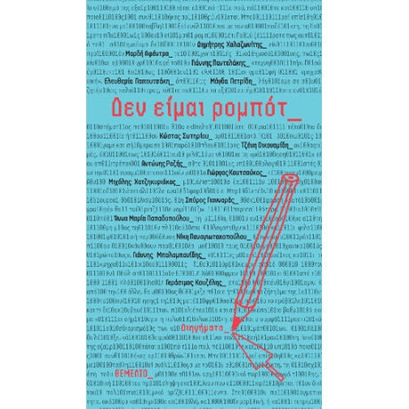 Δεν Είμαι Ρομπότ