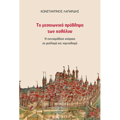 Το Μεσαιωνικό Πρόβλημα των Καθόλου