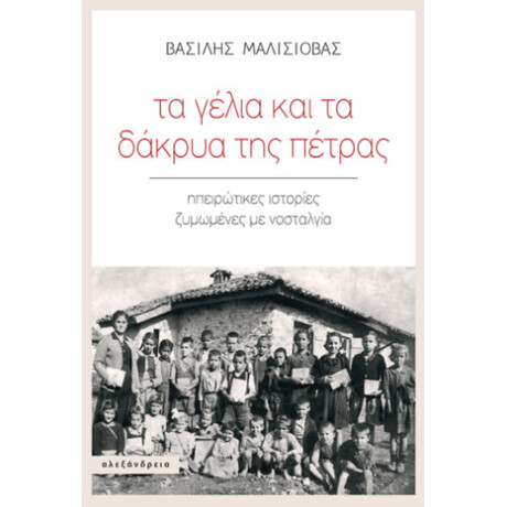 Τα Γέλια και τα Δάκρυα της Πέτρας