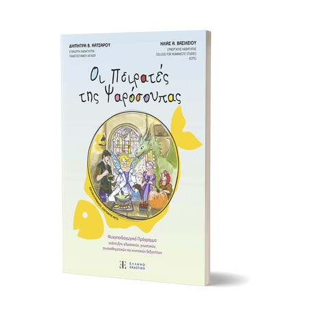 Οι Πειρατές της Ψαρόσουπας