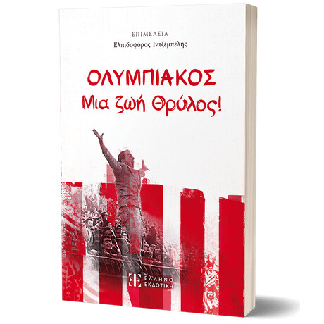 ΟΛΥΜΠΙΑΚΟΣ - Μια ζωή Θρύλος!
