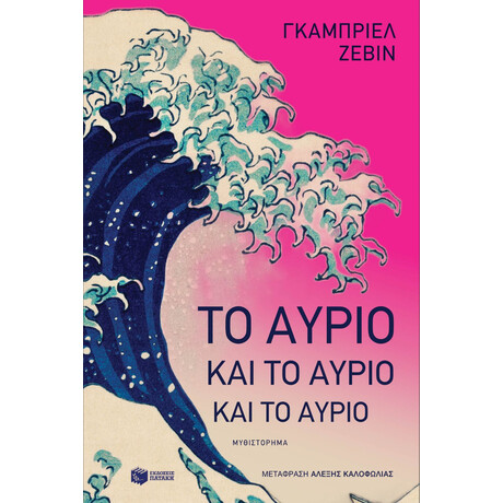 Το Αύριο και το Αύριο και το Αύριο
