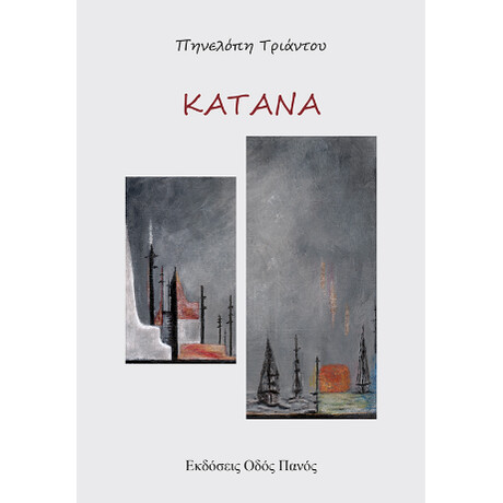 Κατάνα