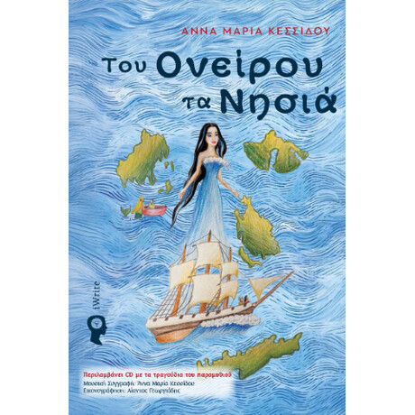 Του Ονείρου τα Νησιά