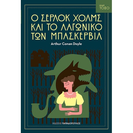 Ο Σέρλοκ Χολμς και το Λαγωνικό των Μπάσκερβιλ