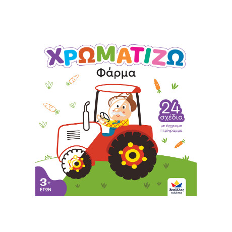 Χρωματιζω: Φάρμα