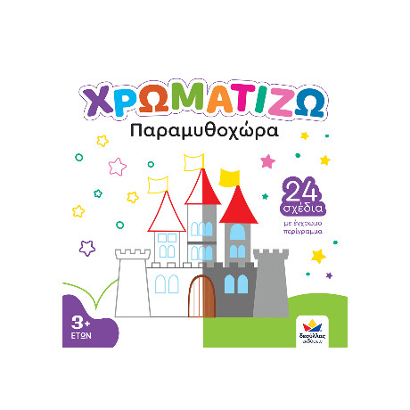 Χρωματιζω: Παραμυθοχώρα
