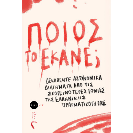 Ποιος το Έκανε;