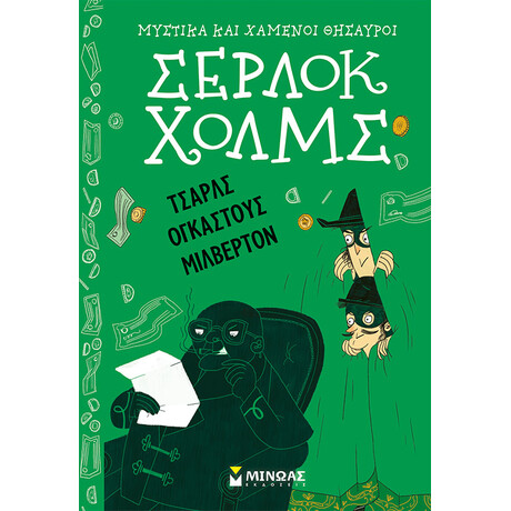 Τσαρλς Ογκάστους Μίλβερτον