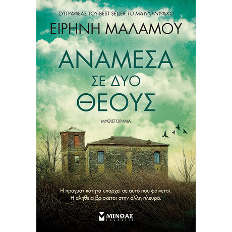 Ανάμεσα σε δύο θεούς