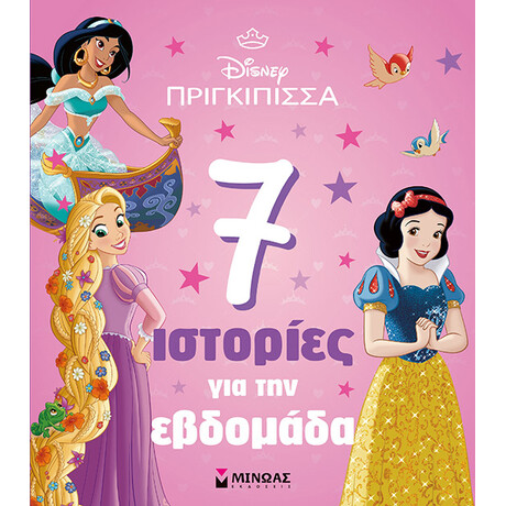 Πριγκίπισσες, 7 ιστορίες για την εβδομάδα