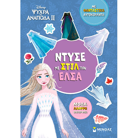 Ντύσε με στιλ την Έλσα