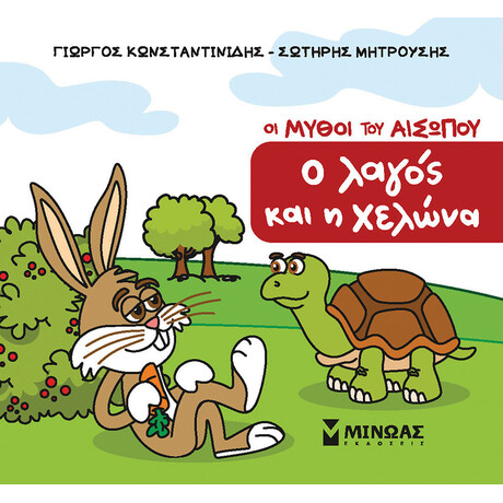 Ο λαγός και η χελώνα