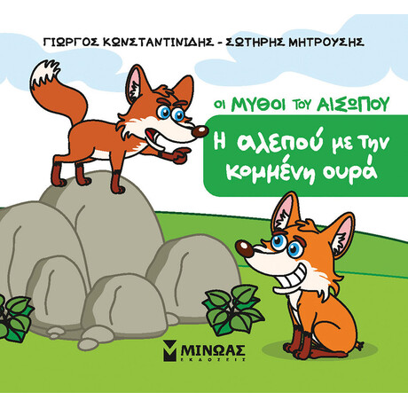 Η αλεπού με την κομμένη ουρά