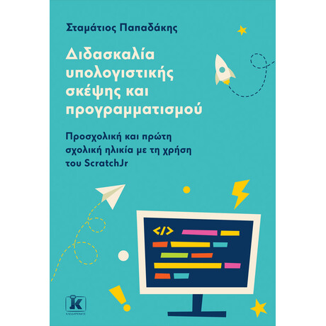 Διδασκαλία υπολογιστικής σκέψης και προγραμματισμού