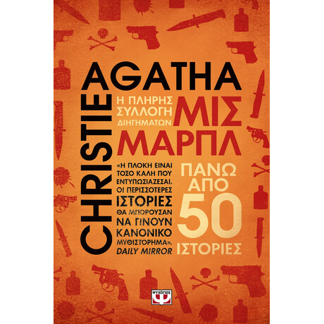 ΜΙΣ ΜΑΡΠΛ - Η ΠΛΗΡΗΣ ΣΥΛΛΟΓΗ ΔΙΗΓΗΜΑΤΩΝ