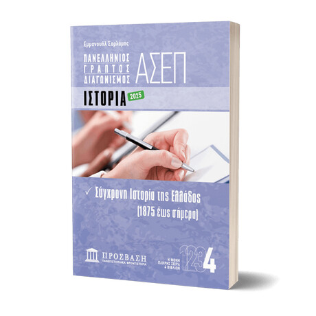 ΓΡΑΠΤΟΣ ΔΙΑΓΩΝΙΣΜΟΣ ΑΣΕΠ: ΙΣΤΟΡΙΑ