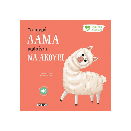 Το Μικρό Λάμα Μαθαίνει να Ακούει