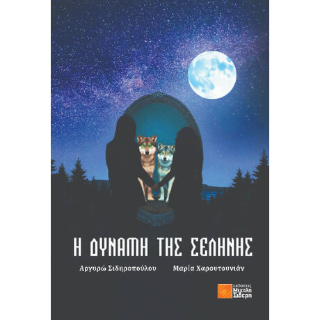 Η Δύναμη της Σελήνης
