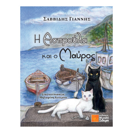 Η Ασπρούλα και ο Μαύρος
