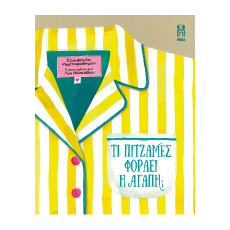 Τι Πυτζαμες Φοραει η Αγαπη
