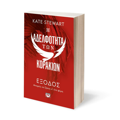 Η ΑΔΕΛΦΟΤΗΤΑ ΤΩΝ ΚΟΡΑΚΙΩΝ 2: ΕΞΟΔΟΣ