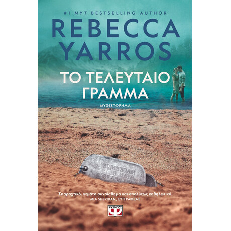ΤΟ ΤΕΛΕΥΤΑΙΟ ΓΡΑΜΜΑ