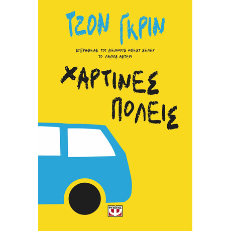 ΧΑΡΤΙΝΕΣ ΠΟΛΕΙΣ