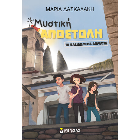 Tα κλειδωμένα δωμάτια