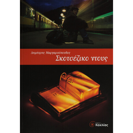 Σκοτσέζικο Ντους