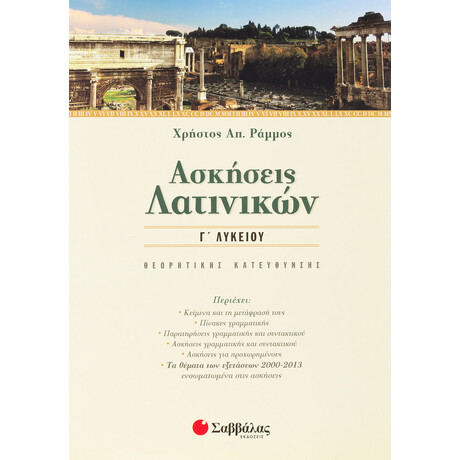 Ασκήσεις Λατινικών γ' Λυκείου Θεωρητικής Κατεύθυνσης