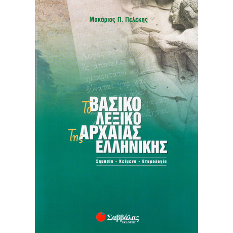 Το Βασικό Λεξικό της Αρχαίας Ελληνικής